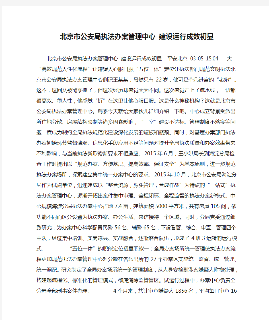 北京市公安局执法办案管理中心 建设运行成效初显