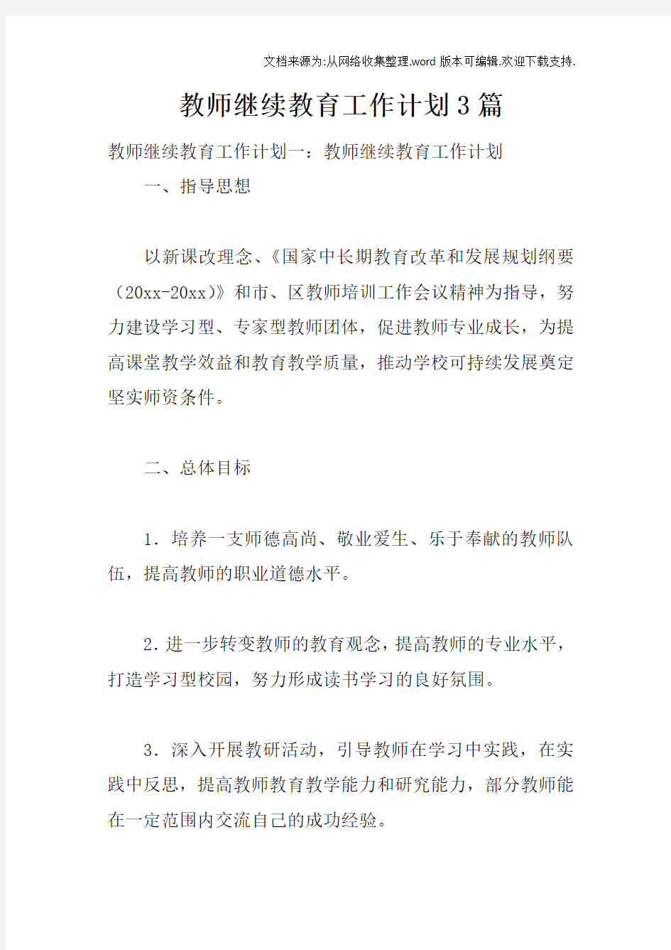 教师继续教育工作计划3篇