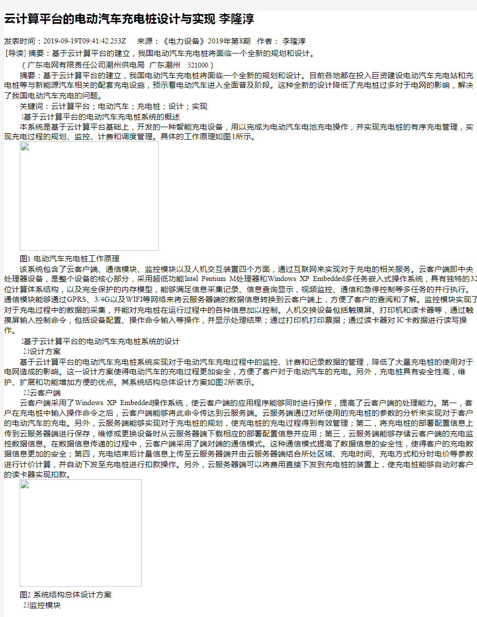 云计算平台的电动汽车充电桩设计与实现 李隆淳