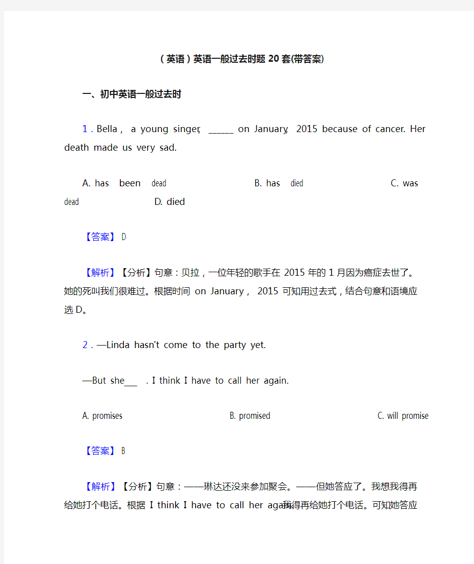 (英语)英语一般过去时题20套(带答案)