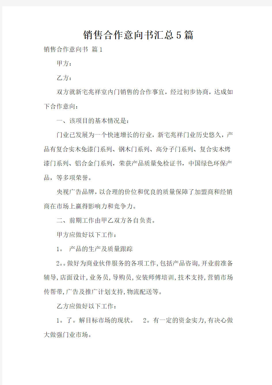 销售合作意向书汇总5篇