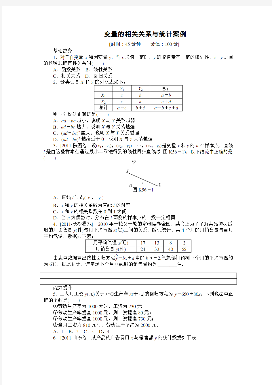 变量的相关关系与统计案例