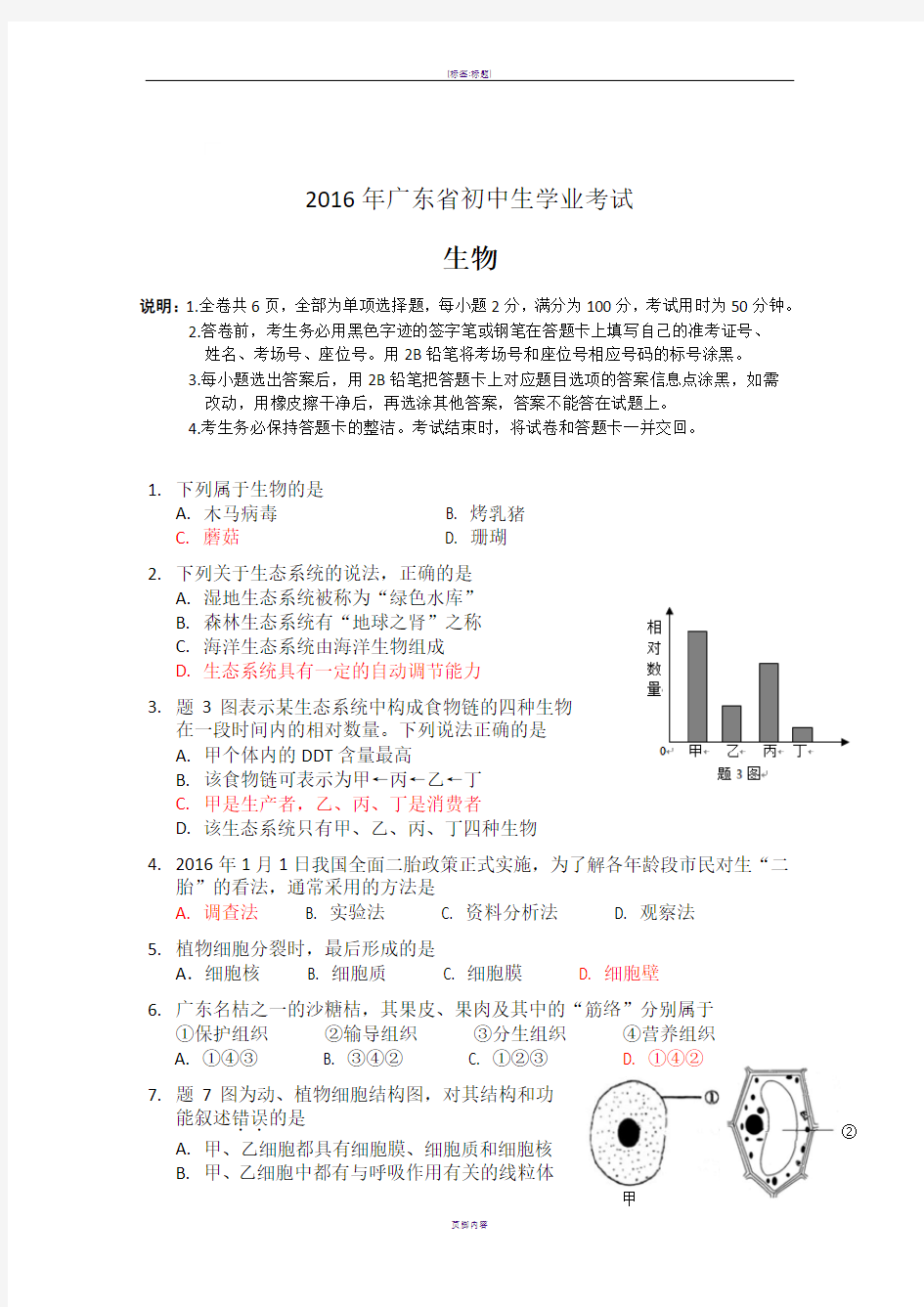 2016年广东省初中生物学业考试真题(含答案)