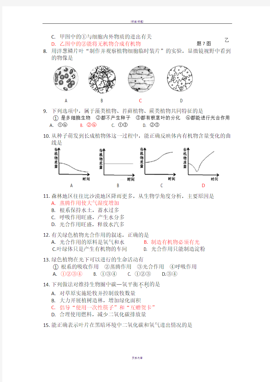 2016年广东省初中生物学业考试真题(含答案)