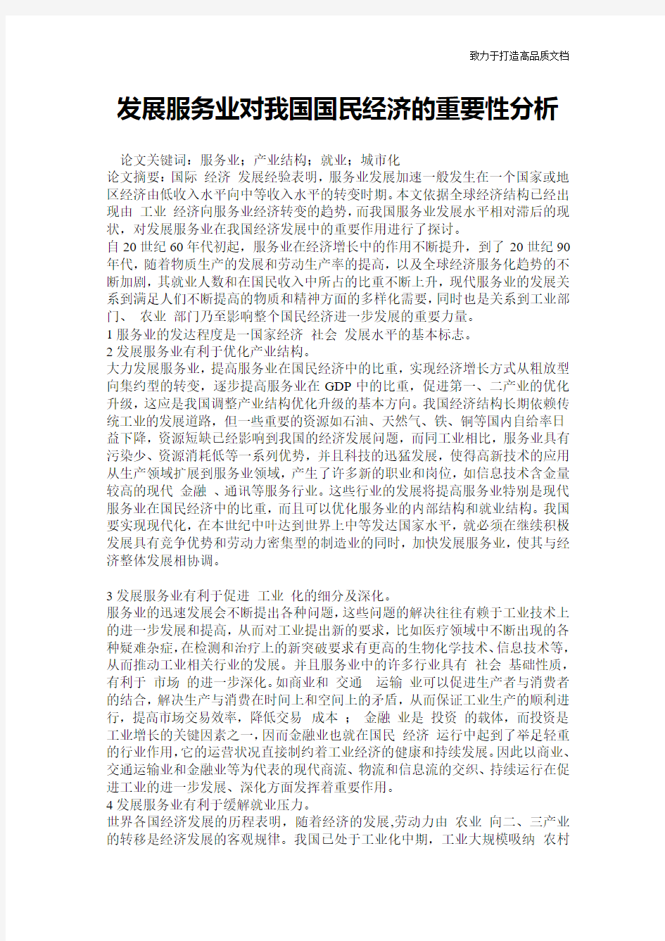 发展服务业对我国国民经济的重要性分析