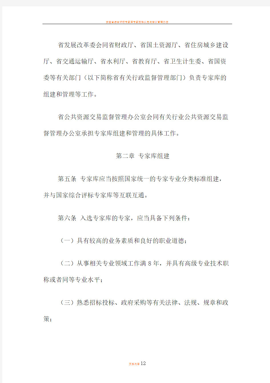 安徽省综合评标评审专家库管理办法(皖政办【2016】56号)