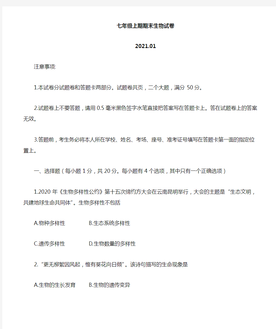 河南省新乡市辉县市2020-2021学年七年级上学期期末生物试题
