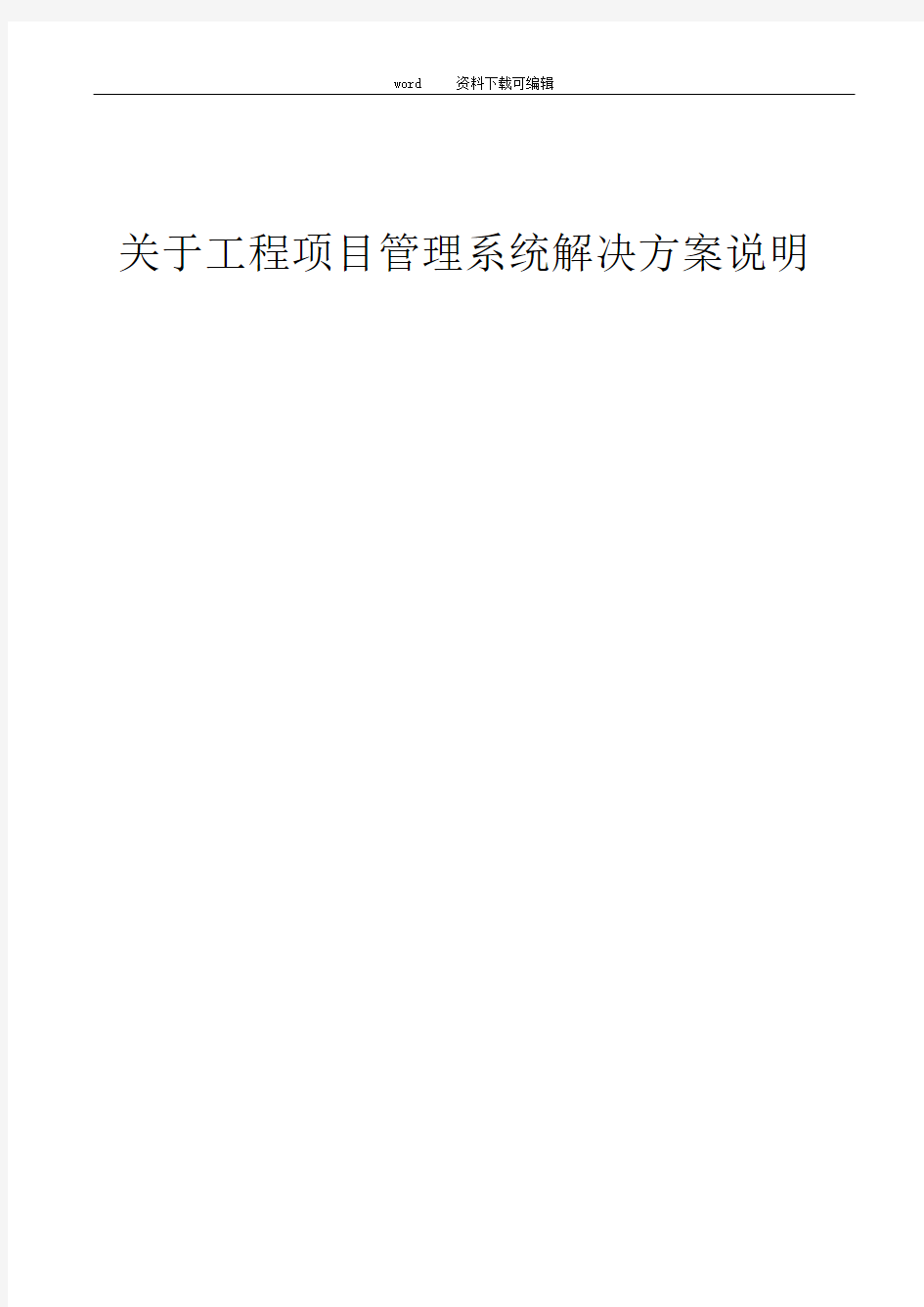 关于工程项目管理系统解决方案说明