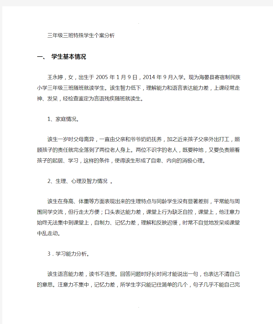 智障随班就读学生个别化教学案例分析