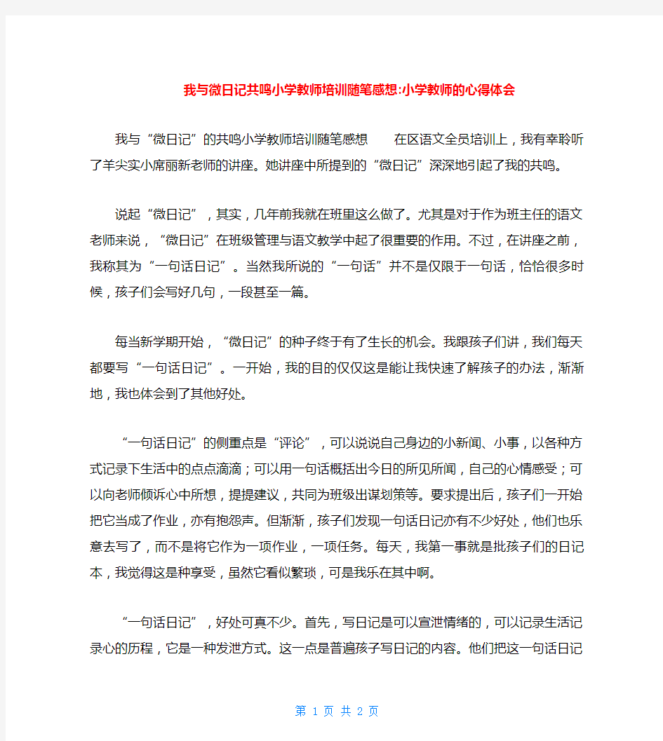 我与微日记共鸣小学教师培训随笔感想-小学教师的心得体会