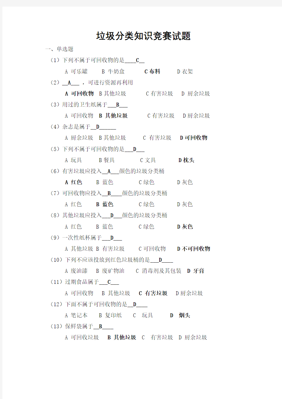 垃圾分类知识竞赛试题