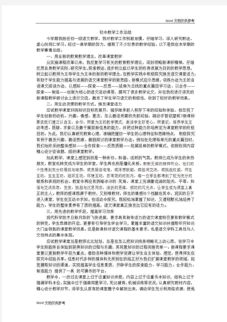 初中教学工作总结