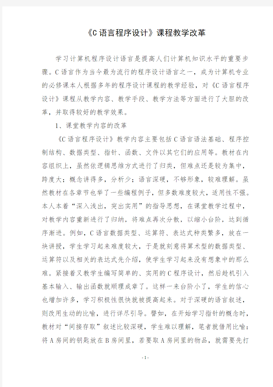 C语言程序设计课程教学方法手段改革总结