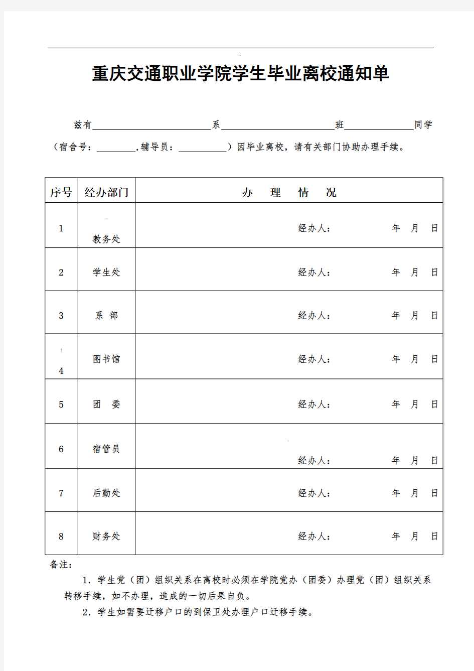 学生毕业离校通知单