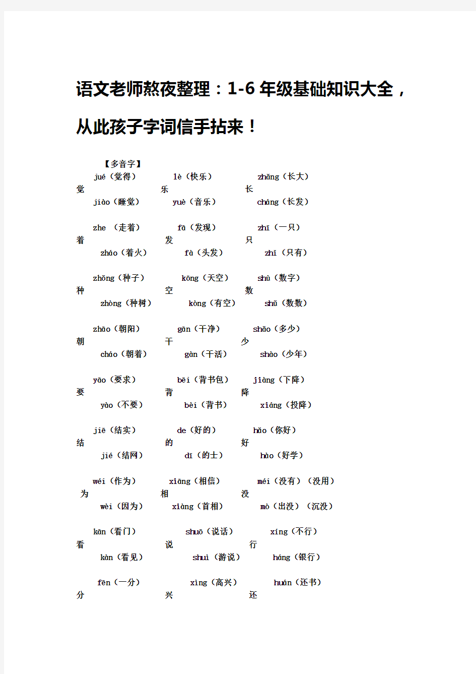 语文老师熬夜整理：1-6年级基础知识大全,从此孩子字词信手拈来!