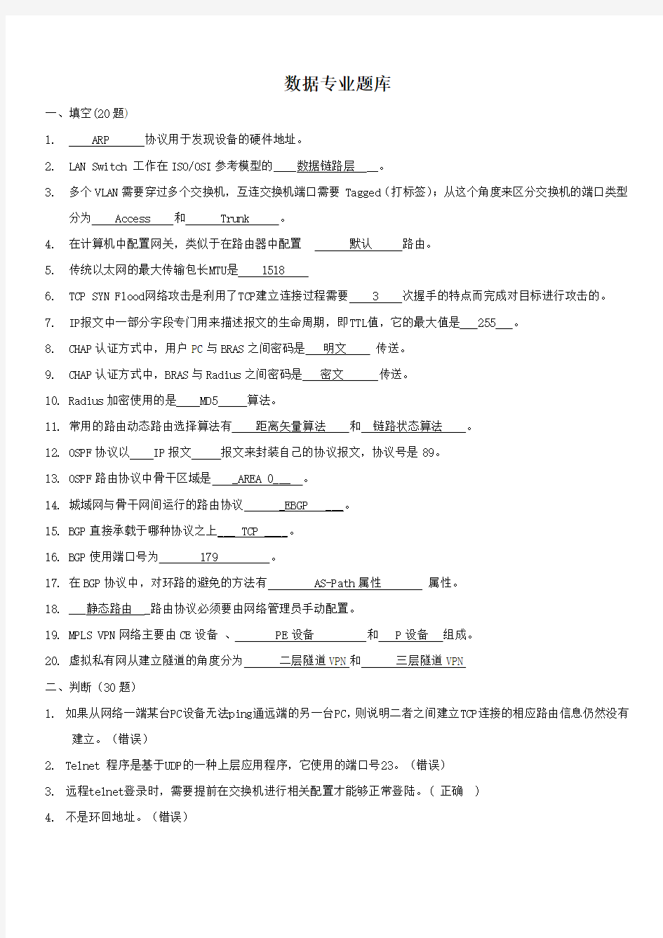 接入网维护题库 数据类