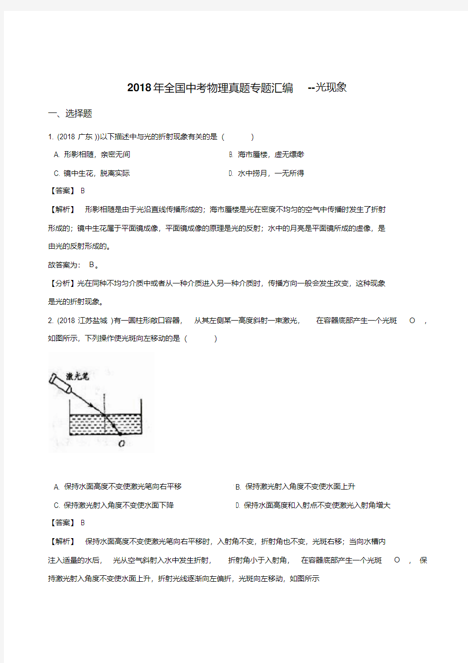 2018年全国中考物理真题专题汇编--光现象(解析版)