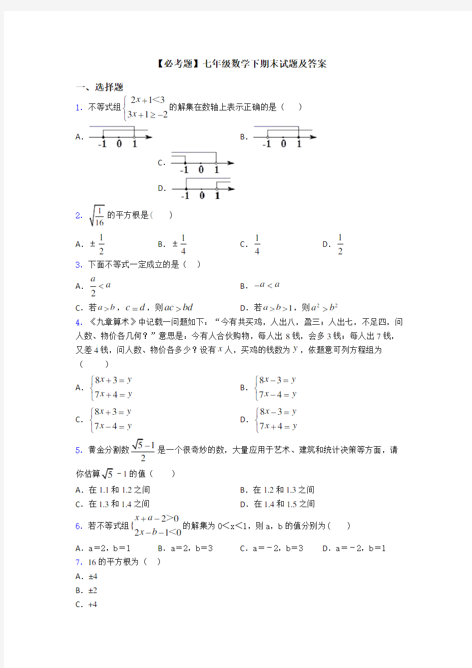 【必考题】七年级数学下期末试题及答案