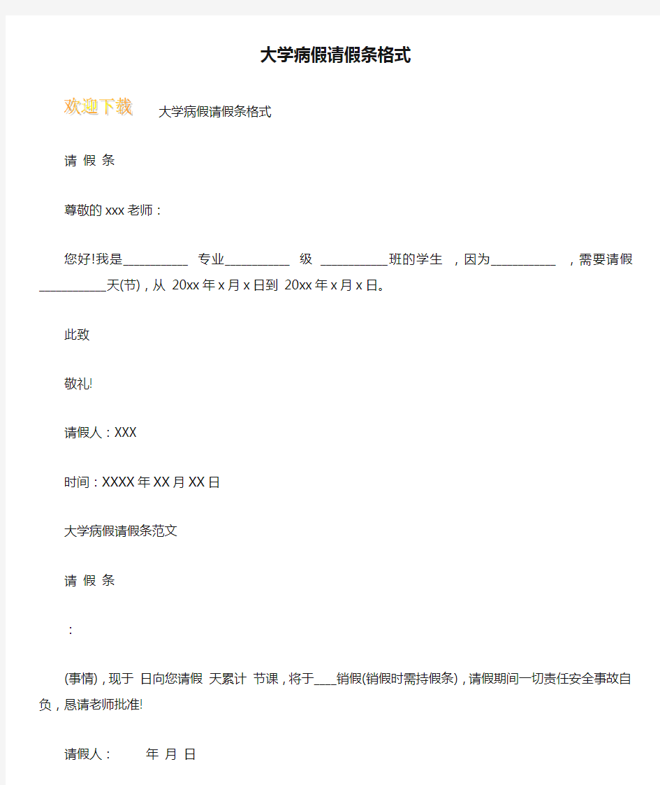 大学病假请假条格式