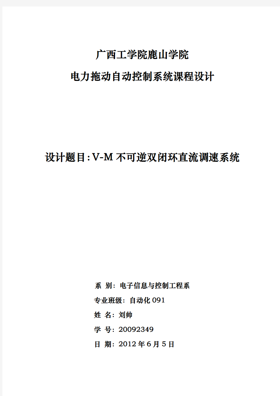 VM不可逆双闭环直流调速系统课程设计报告书