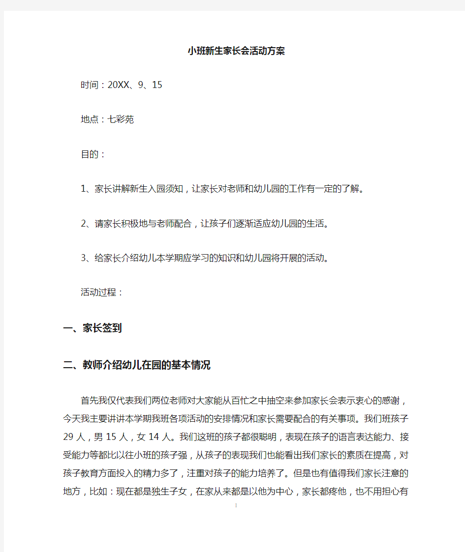 小班新生家长会活动方案