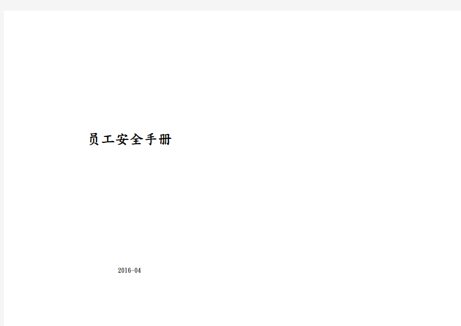 员工安全手册(最新版)
