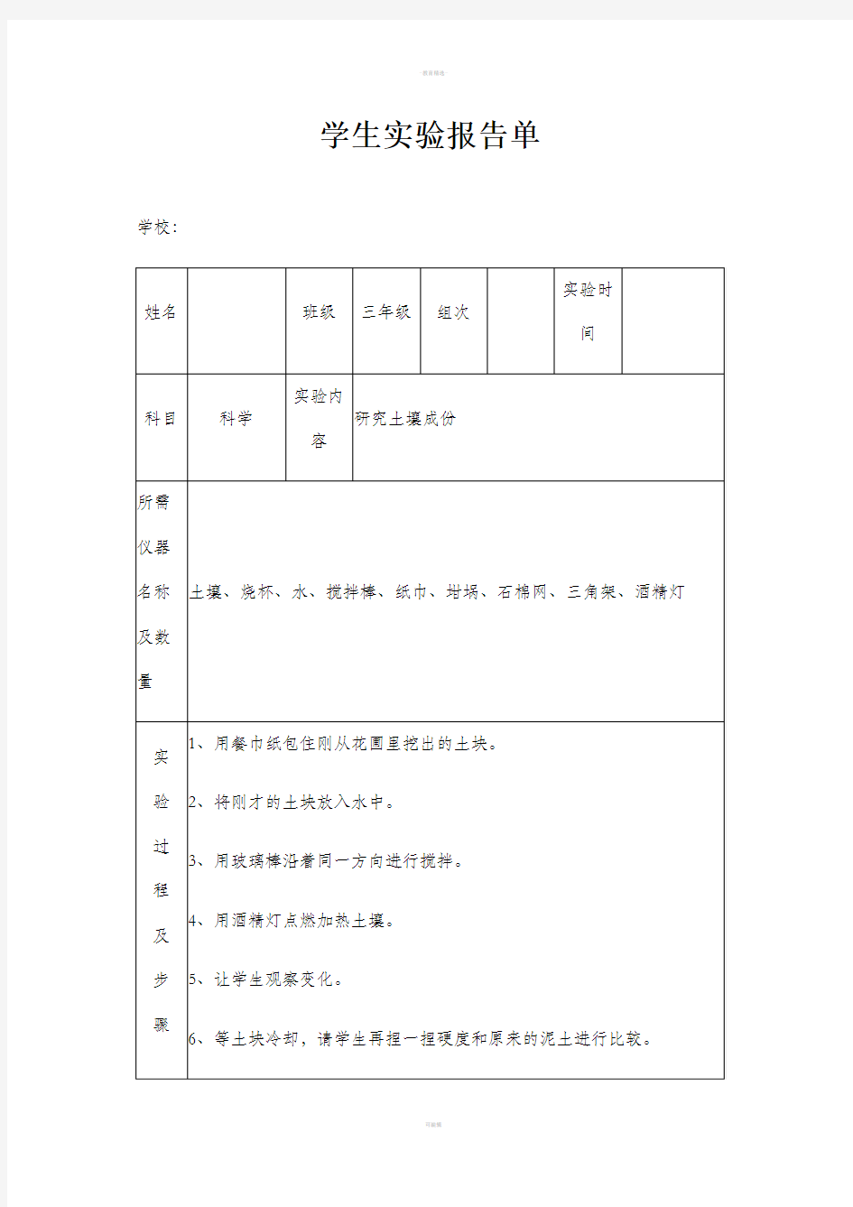 苏教版小学三年级下册科学实验报告单