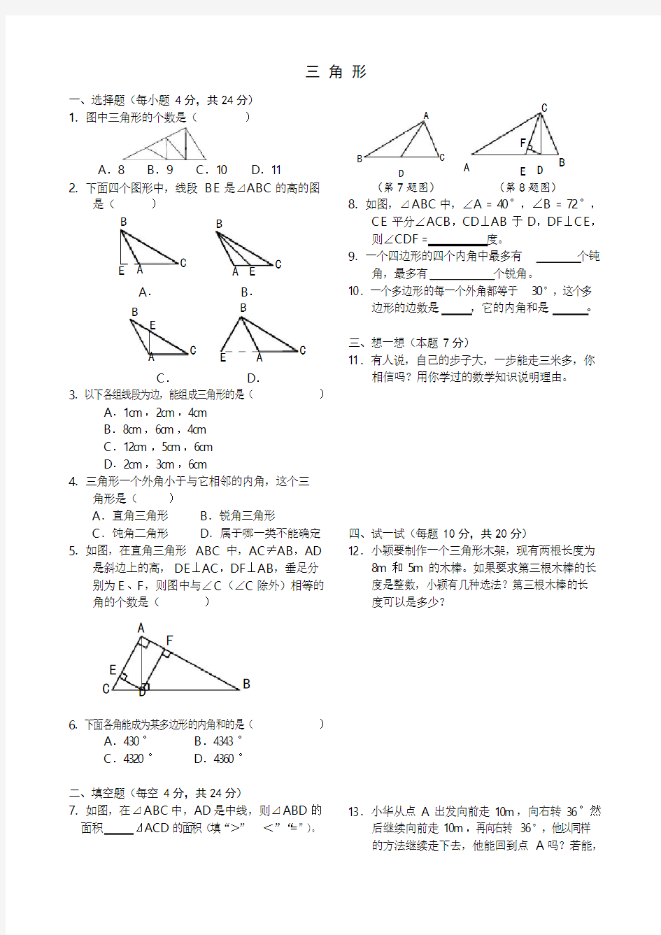 人教版数学七年级下册：三角形