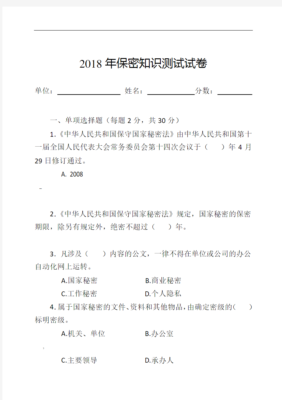 2018年保密知识测试试卷及参考答案