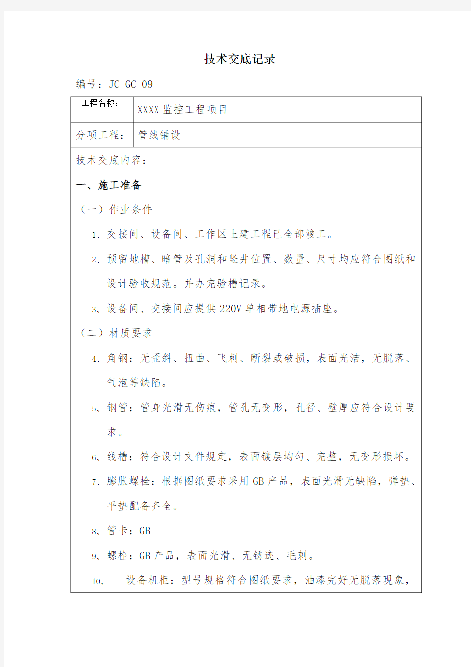 弱电监控工程技术交底记录