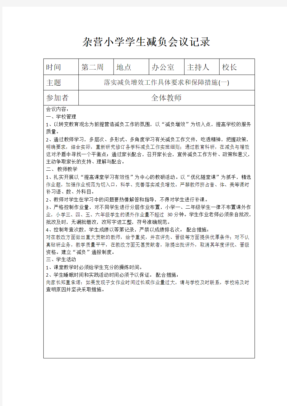 小学学生减负会议记录