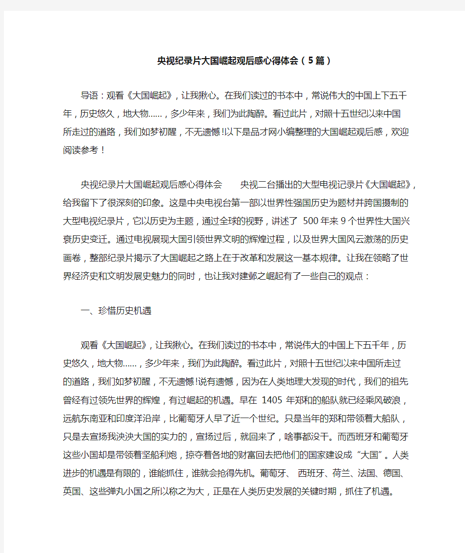 央视纪录片大国崛起观后感心得体会(5篇)