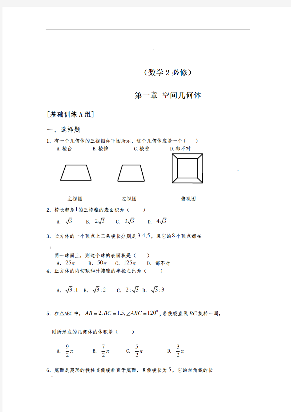 空间几何体练习题与答案