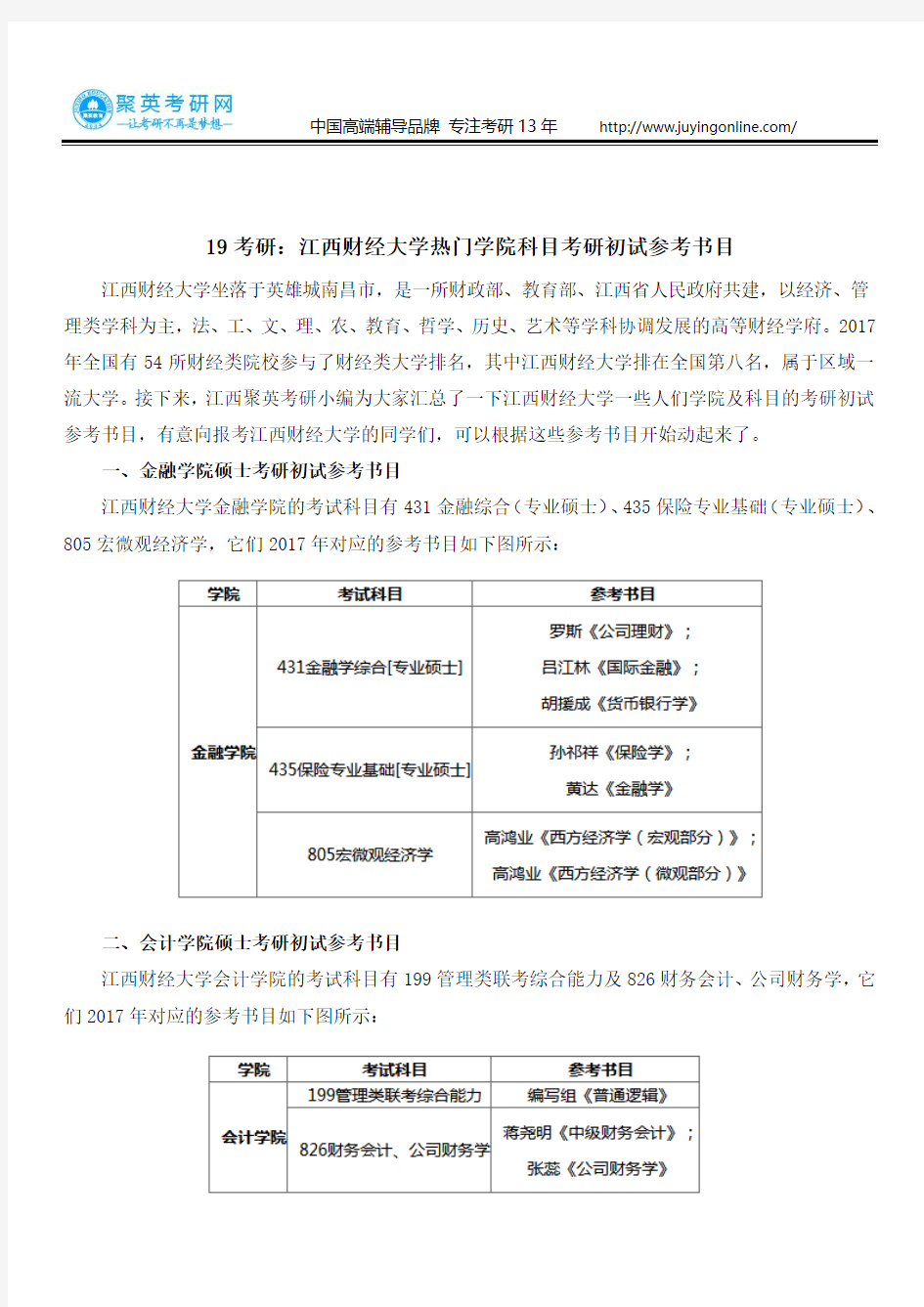 19考研：江西财经大学热门学院科目考研初试参考书目