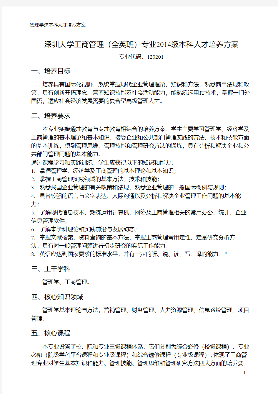 深圳大学工商管理(全英班)专业2014级本科人才培养方案