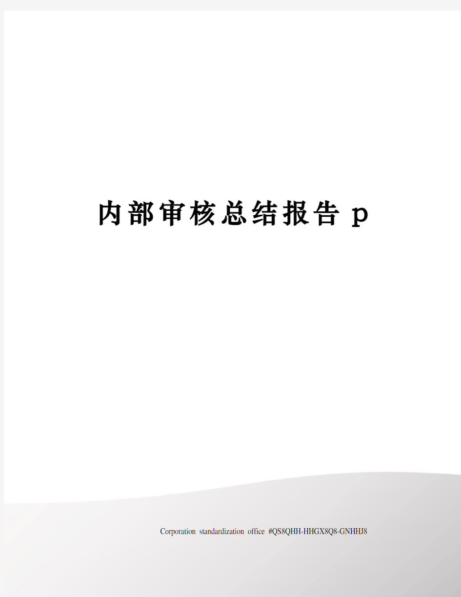 内部审核总结报告p