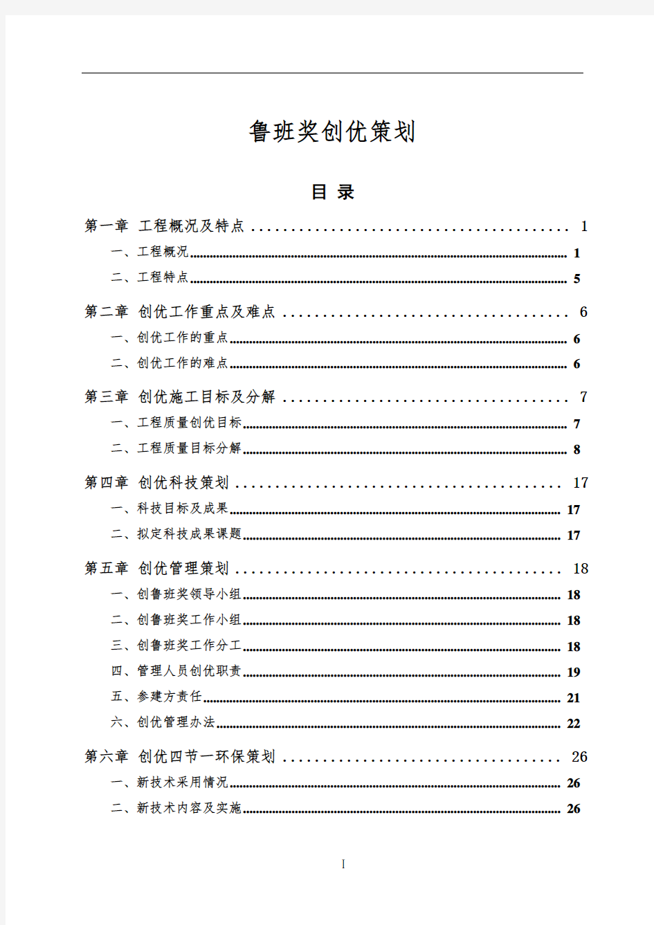 建筑工程鲁班奖创优策划书