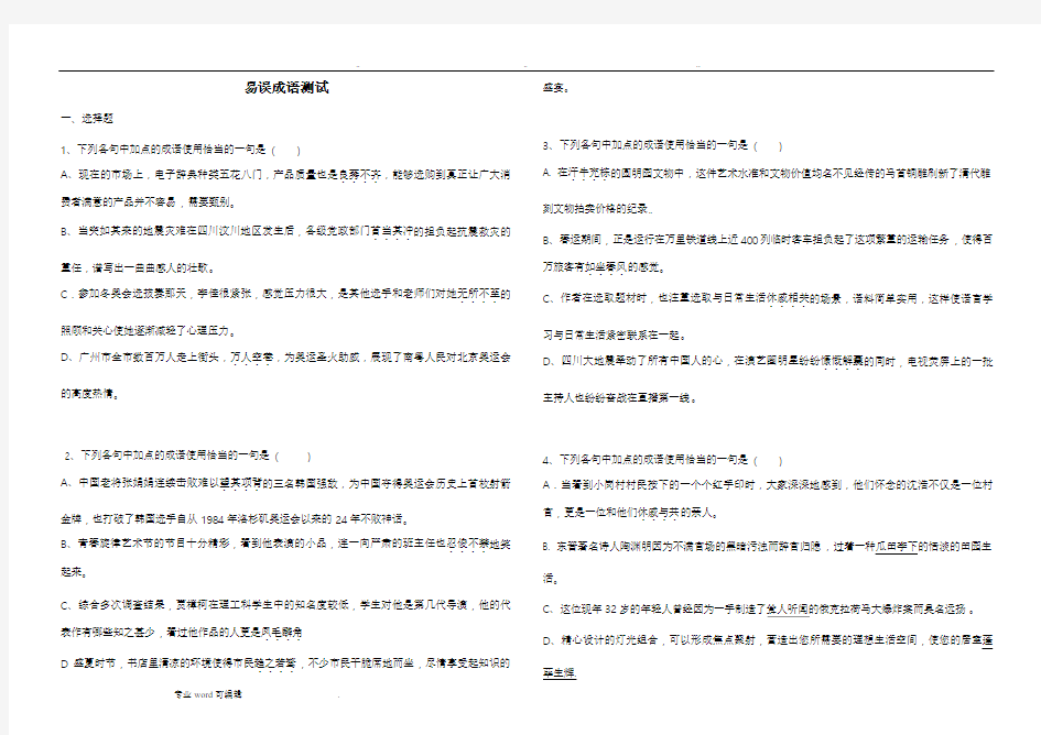 易错成语测试题与答案