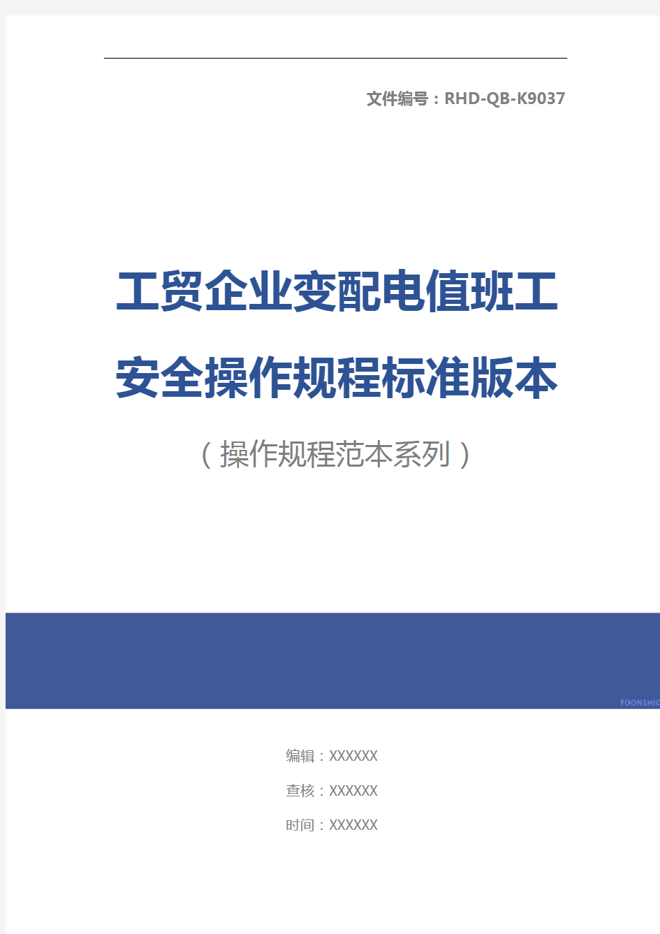 工贸企业变配电值班工安全操作规程标准版本