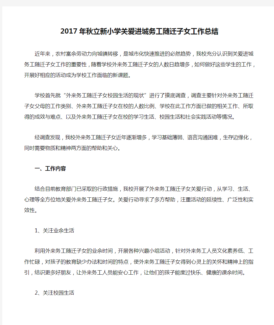 2017年秋立新小学关爱进城务工随迁子女工作总结