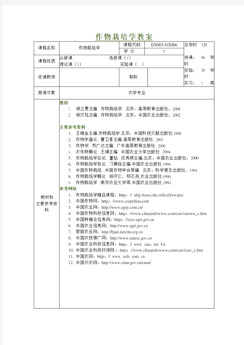 作物栽培学_作物栽培学教案