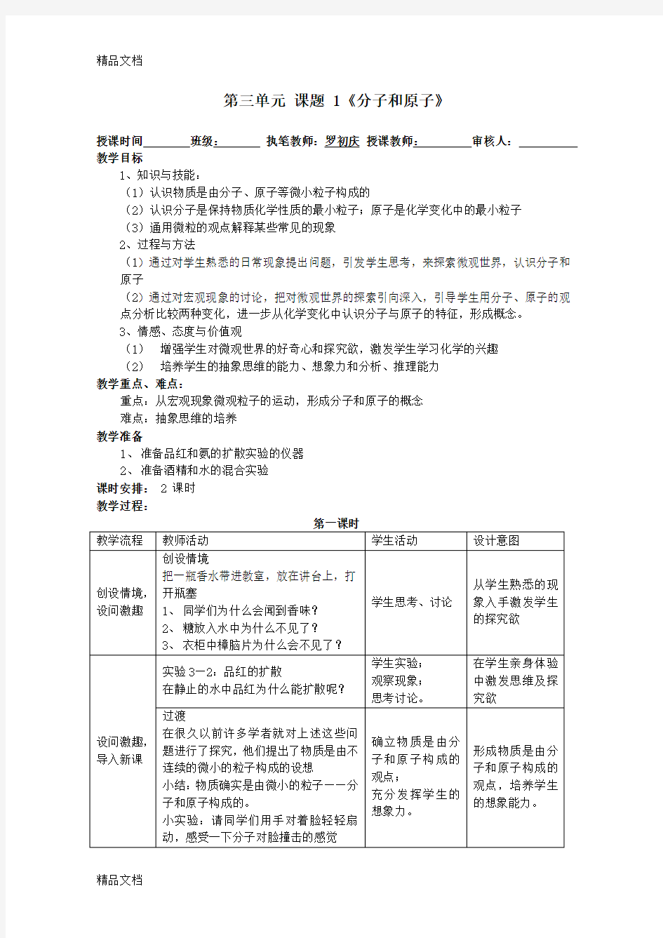 课题1分子和原子教学设计教案上课讲义