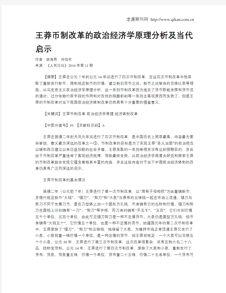 王莽币制改革的政治经济学原理分析及当代启示