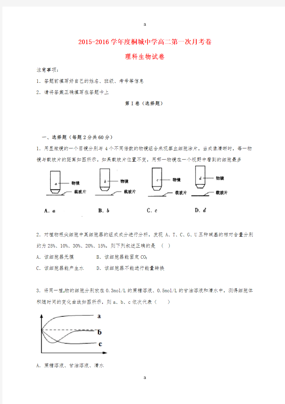 高二生物下学期第一次月考试题 (3)