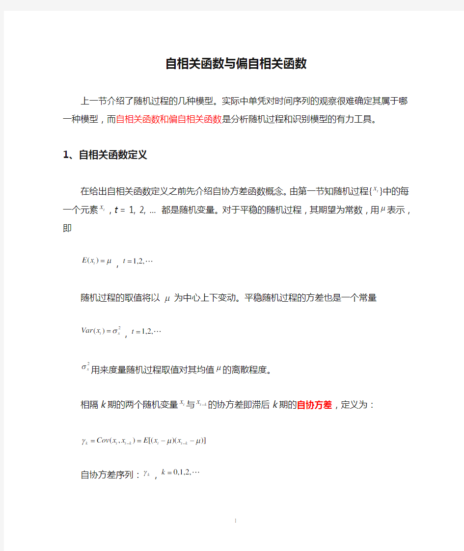 自相关函数与偏自相关函数.doc