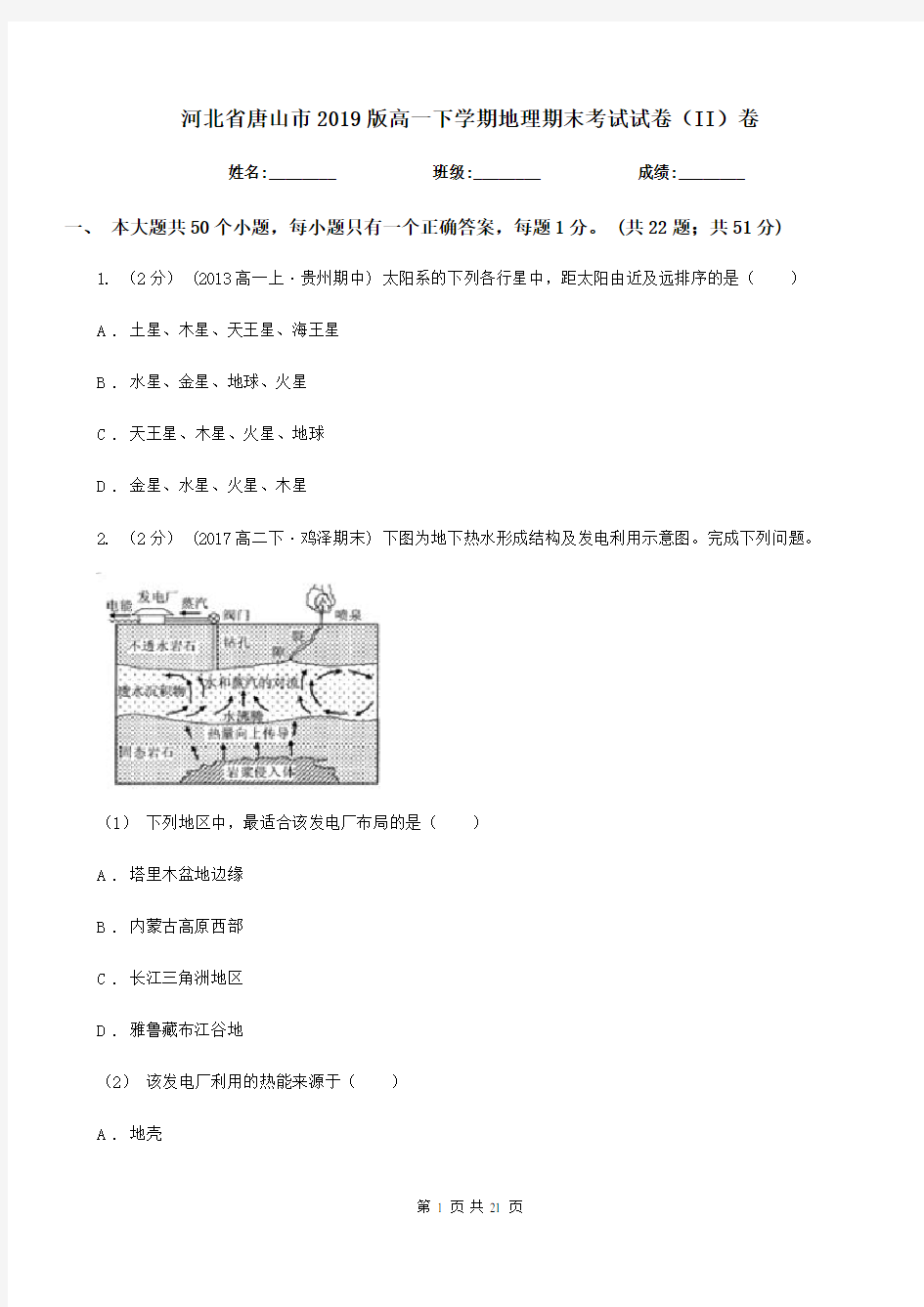 河北省唐山市2019版高一下学期地理期末考试试卷(II)卷