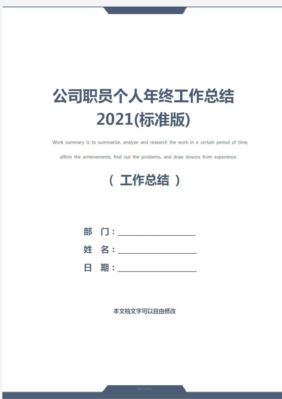 公司职员个人年终工作总结2021(标准版)