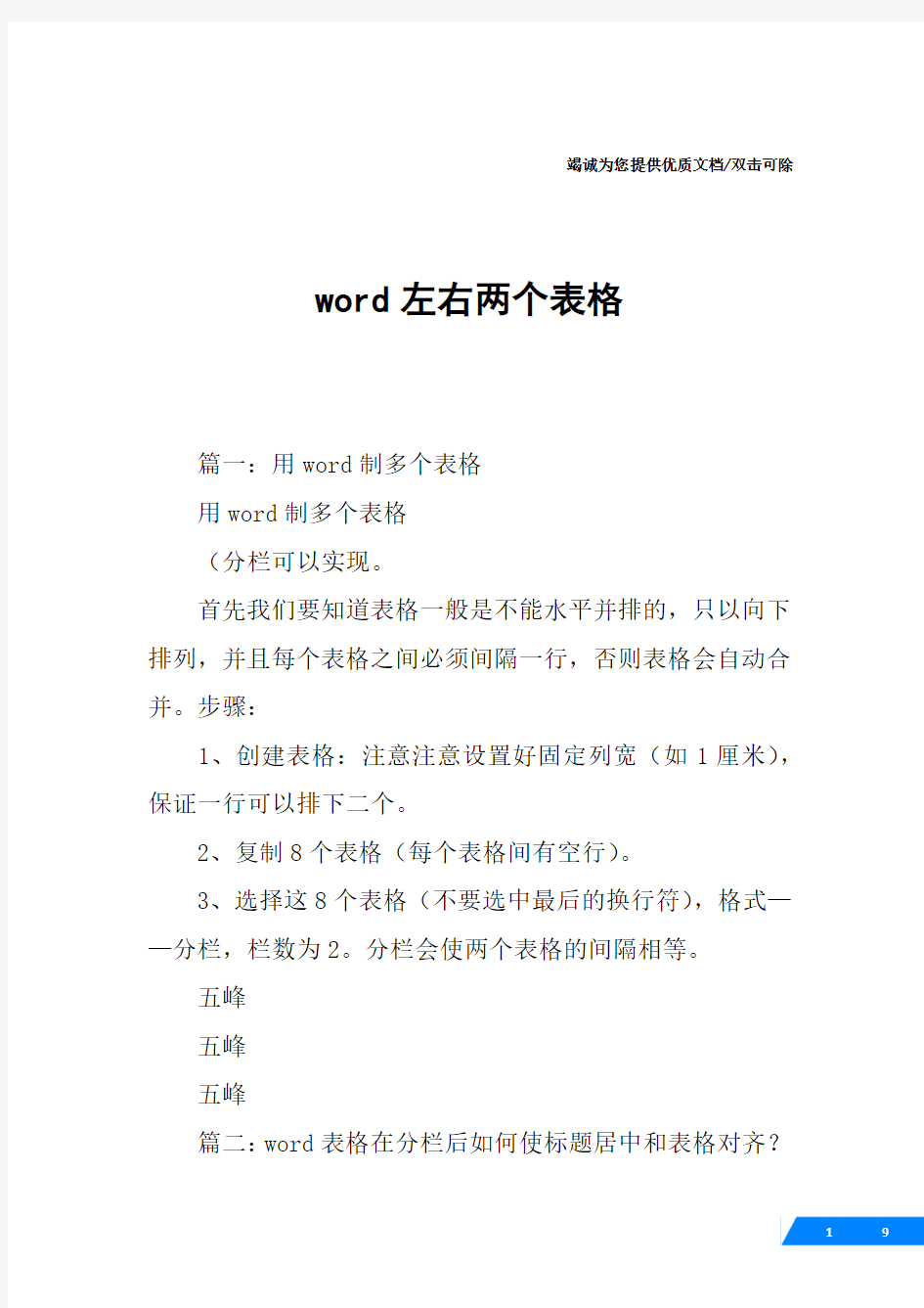 word左右两个表格