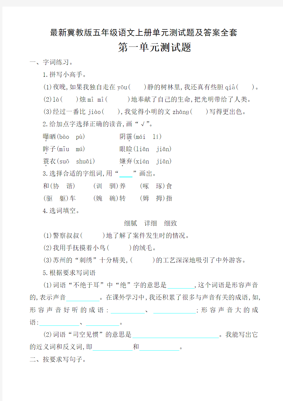 最新冀教版五年级语文上册单元测试题及答案全套