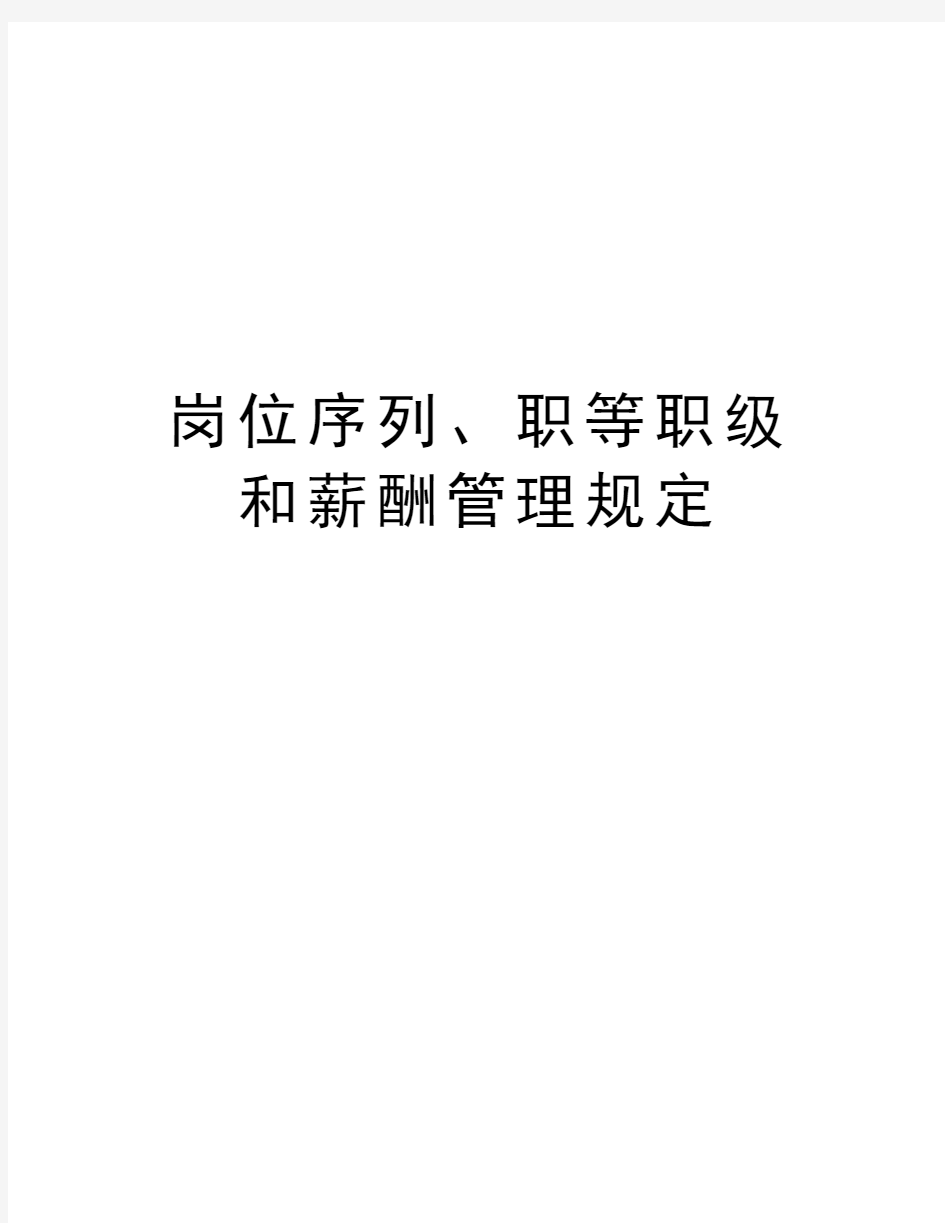 岗位序列、职等职级和薪酬管理规定讲课教案